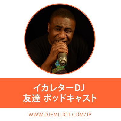  Ikareta DJ - 友達　ポッドキャスト 