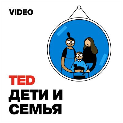 TEDTalks Дети и Семья