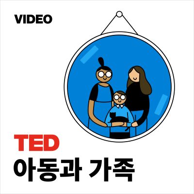TEDTalks 아동과 가족