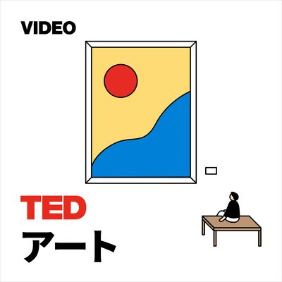 TEDTalks アート