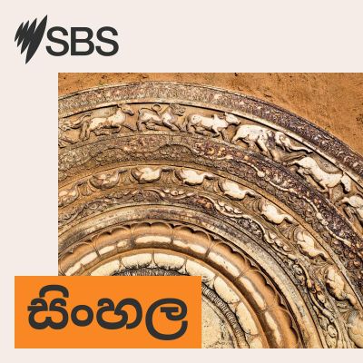 SBS Sinhala - SBS සිංහල වැඩසටහන