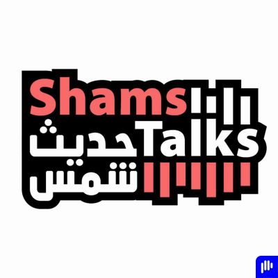 حديث شمس Shams Talks