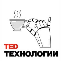 TEDTalks Технологии