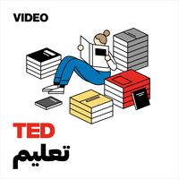 TEDTalks تعليم