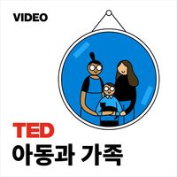 TEDTalks 아동과 가족