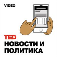 TEDTalks Новости и Политика