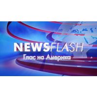 Newsflash - Архива - Voice of America