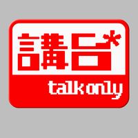 講台 talkonly podcast