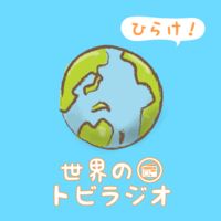 ひらけ！世界のトビラジオ 〜World via Japanese〜