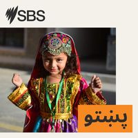 SBS Pashto - اس بي اس پښتو