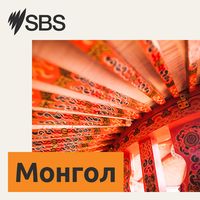 SBS Mongolian - SBS Монгол хэлээр