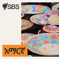 SBS Amharic - ኤስ.ቢ.ኤስ አማርኛ