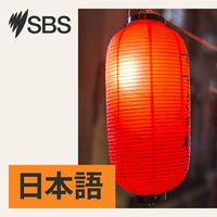 SBS Japanese - SBSの日本語放送