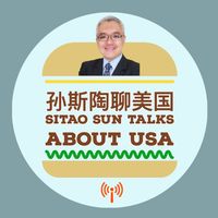 孙斯陶聊美国 Sitao Sun Talks about USA
