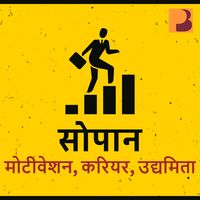 Sopaan - Career Podcast - Hindi