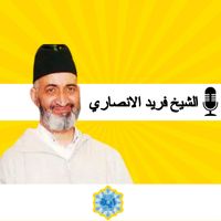 الشيخ فريد الانصاري