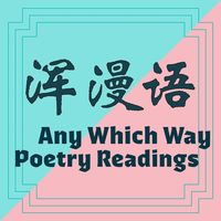 浑漫语 Any Which Way Poetry Readings